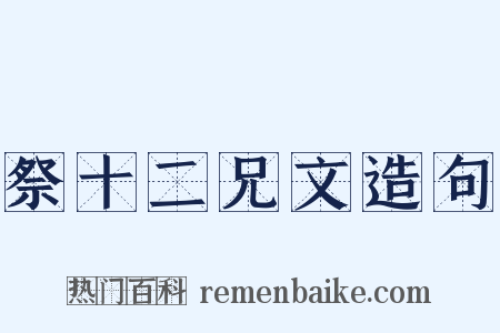 祭十二兄文造句是什么意思的图片